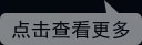更多