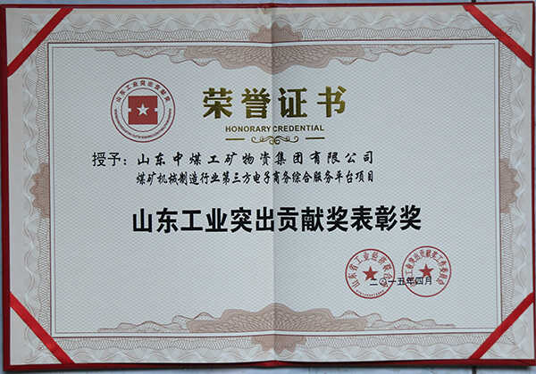 热烈祝贺中煤集团荣获第二届山东工业突出贡献奖企业和项目