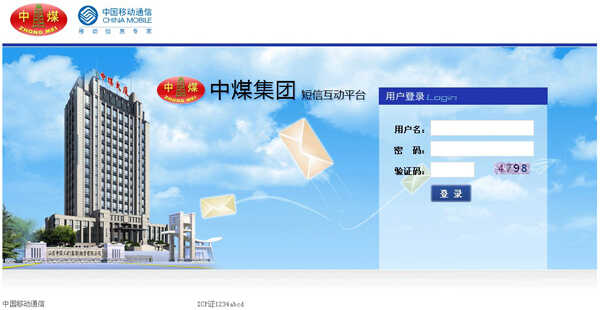 热烈庆祝山东中煤工矿集团短信互动平台成功搭建