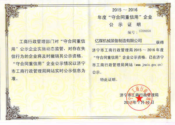 热烈祝贺亿煤机械被评为2015—2016年度济宁市“守合同重信用”企业